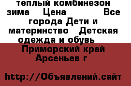 теплый комбинезон зима  › Цена ­ 5 000 - Все города Дети и материнство » Детская одежда и обувь   . Приморский край,Арсеньев г.